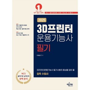 2025 3D프린터운용기능사 필기, 이빛샘(저), 예문에듀