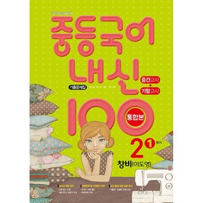 내신100 중등 국어 기출문제집 2-1 창비 이도영 중간.기말 통합본 (2025년용) 사은품, 국어영역