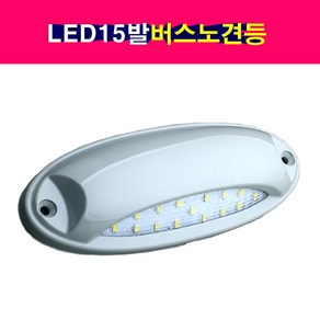 현대 기아 버스 LED15발 노면등 노견등 차폭등 LED, 1개