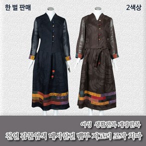 부국사임당 여성 생활한복 감물 메시인견 뱀부 저고리 조각치마 생활한복/개량한복