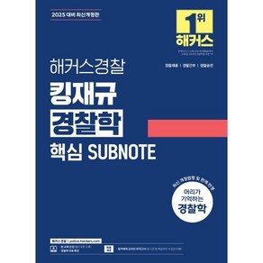 2025 해커스경찰 킹재규 경찰학 핵심 SUBNOTE:경찰채용 | 경찰간부 | 경찰승진 경찰학 무료 특강 합격예측 온라인 모의고사