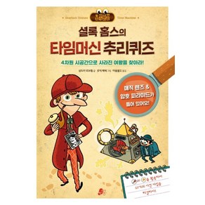 셜록 홈스의 타임머신 추리퀴즈:, 빨간콩