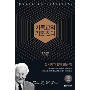 [생명의말씀사][기독교의 기본진리 (50주년 기념판)]