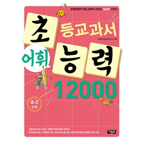 아울북 초등교과서 어휘능력12000 A-2, 초능력 시리즈