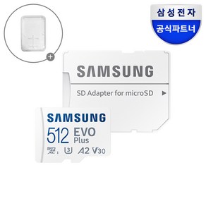 공식인증 정품 삼성전자 마이크로SD카드 EVO PLUS 512GB MB-MC512SA/KR + 보관케이스, 1개