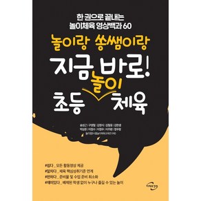 놀이랑 쏭쌤이랑 지금 바로! 초등 놀이 체육:한 권으로 끝내는 놀이체육 영상백과 60, 미래와경영, 송성근구영철김정식김철웅김한샘