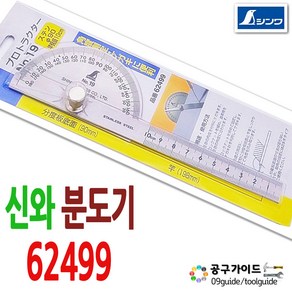 신와 분도기 스테인레스 No 19 각도기 62499, 2개