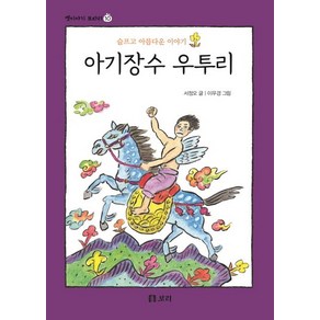 아기장수 우투리:슬프고 아름다운 이야기