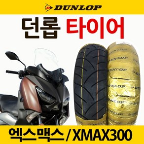 던롭 XMAX300 120/70-15 엑스맥스 앞타이어 뒤타이어 던롭 XMAX300 140/70-14 엑스맥스 앞타이어 뒤타이어 엑스맥스300/XMAX 던롭타이어 튜닝용품 파츠, 쿠/**던롭**120/70-15, 1개