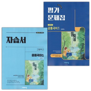 [선물] 2025년 비상교육 고등학교 공통국어 1 자습서+평가문제집 세트 (강호영 전2권 고등), 국어영역, 고등학생