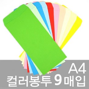 문구클럽 A4컬러봉투-9매입 / 컬러봉투 편지봉투 종이봉투