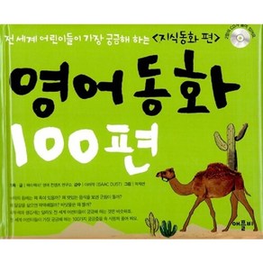 영어동화 100편 : 지식동화 편 [ 교재+CD 2 ] -사은품-