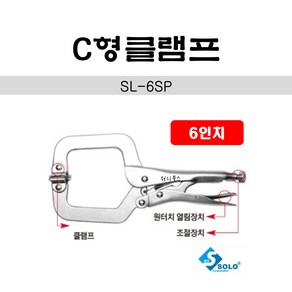 솔로 C형클램프 SL-6SP (6인치)