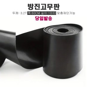 고무판 검정색 재단 1T 91cm 1m단위 흑고무판 방진고무 바닥매트 고무롤, 1개, 블랙