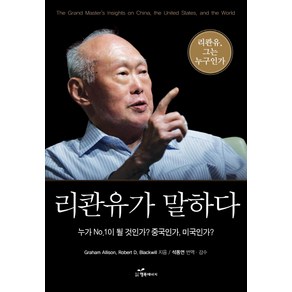 리콴유가 말하다:누가 No.1이 될 것인가? 중국인가 미국인가?