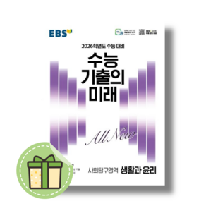 기출의미래 생활과 윤리 생윤 수능 #2025#Book-in