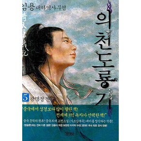 의천도룡기. 5: 광명정 전투, 김영사, 김용 저/임홍빈 역