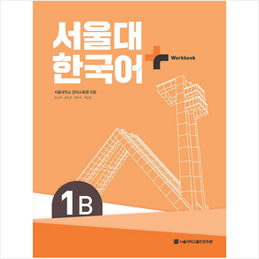 서울대 한국어 플러스 Wokook 1B, 서울대학교출판문화원