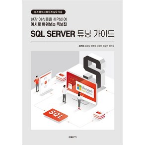 SQL SERVER 튜닝 가이드:현장 이슈들을 축약하여 예시로 배워보는 족보집, 엑셈