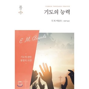 기도의 능력, CH북스(크리스천다이제스트)