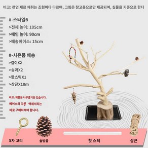 대형 원목 앵무새 장난감 새장 나무 나뭇가지 새 놀이터 횟대, 스타일6 총높이 110CM, 1개