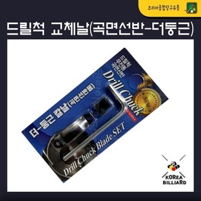 드릴척 더 둥근 칼날 곡면선반 교체날, 1개