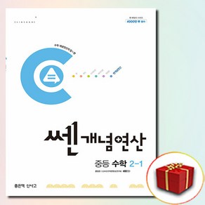 2025 쎈개념연산 중2-1 (사은품증정), 수학영역, 중등2학년