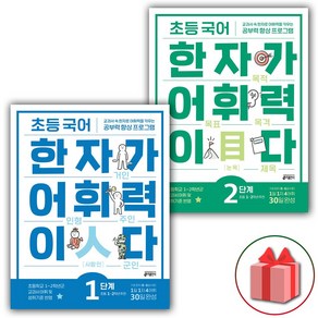 사은품+2025년 초등 국어 한자가 어휘력이다 1+2 세트 - 전2권