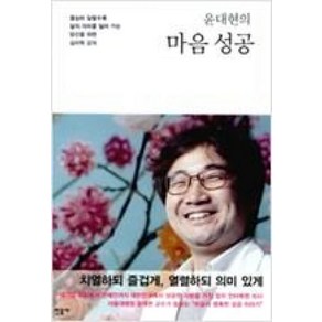 윤대현의마음 성공:열심히 일할수록 삶의 의미를 잃어 가는 당신을 위한 심리학 강의, 민음사, 윤대현