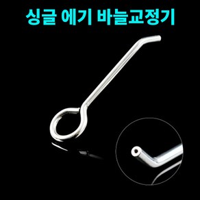 싱글 에기 바늘교정기