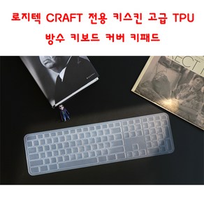 와이케이몰 로지텍 CRAFT MX KEYS 키스킨 고급 TPU 방수 키보드 커버 키패드, 1개