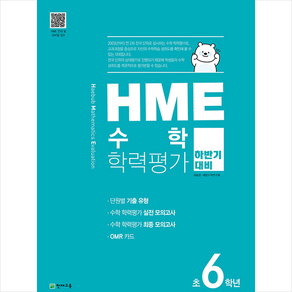 HME 수학 학력평가 문제집 하반기 초등 6학년 (2024년용), 수학영역