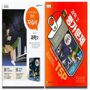 천재교육 중학교 과학 2학년 중2 자습서+평가문제집, 중등2학년