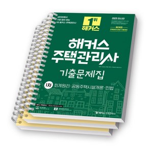 2025 해커스 주택관리사 1차 기출문제집 (회계원리 공동주택시설개론 민법) [스프링제본]