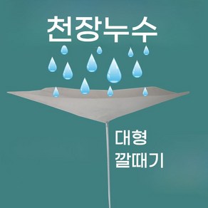 천장 누수 깔때기 물받이 받침대 깔대기 천장형 에어컨 배수 물받이천막 물선반 호스