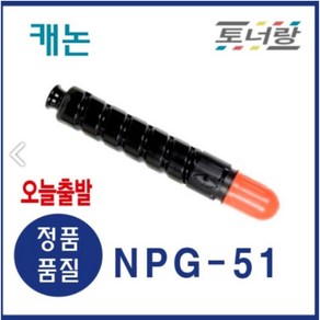 캐논 재생토너 NPG-51 IR-2520i 2525 2530 321K 323K 검정, NPG-51(캐논토너), 1개