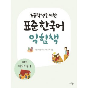 초등학생을 위한표준 한국어 익힘책(저학년: 의사소통 1), 마리북스, 초등학생을 위한 표준 한국어 의사소통 저학년