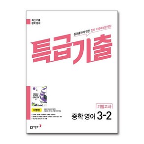 특급기출 중학 영어 3-2 기말고사 동아 이병민 (2024년용), 동아출판, 특급기출 중학 영어 3-2 기말고사(동아출판 이병민.., 이병민 외 4인(저)