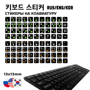 키보드 스티커 - 러시아어+영어+한국어 레이아웃/Russian+ENG+KOR keyboard sticker