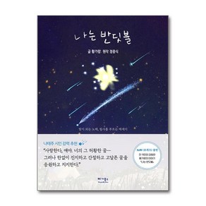 나는 반딧불 (마스크제공)
