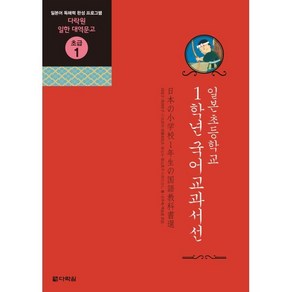 일본초등학교 1학년 국어교과서선:일본어 독해력 완성 프로그램, 다락원, 다락원 일한 대역문고 시리즈