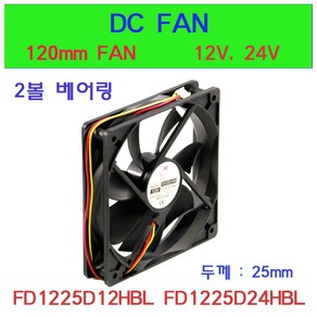 FD1225D12HBL FD1225D24HBL 쿨링팬 냉각VOS DC FAN 판넬쿨러 120mmFAN FD1225D12 FD1225D24, FD1225D24HBL (24V), 1개