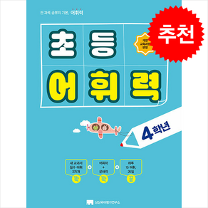 초등 어휘력 4학년 (2024) + 쁘띠수첩 증정, 상상국어평가연구소