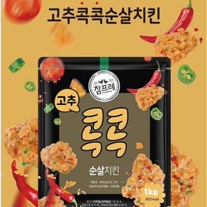 참프레 고추콕콕 순살치킨 1kg