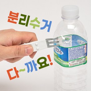 무엇이든 다까요 분리수거 박스제거 택배박스 송장제거 라벨 분리 페트병 정리용품, 랜덤발송, 1개