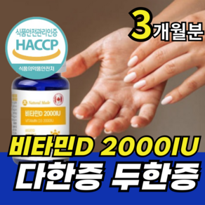 뉴트리룸 손발 땀호르몬 억제 캡슐형 다한증 두한증 비타민D3 2000IU, 1개, 90정