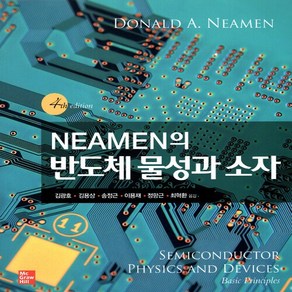 NSB9788960552432 새책_스테이책터 [Neamen의 반도체 물성과 소자] -제4판-한국맥그로힐-Donald A. neamen 지음 김광호 외, Neamen의 반도체 물성과 소자