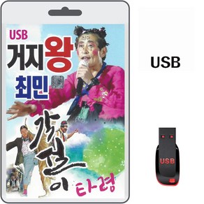 USB 거지왕 최민 각설이 타령 100곡 휴대용라디오 차량용 MP3 트로트 노래 음반 가요 장타령 동타령 진또배기 강산아리랑