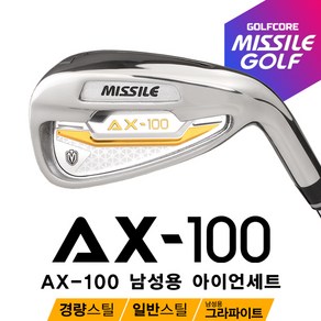 [100%국산]미사일골프 AX-100 경량스틸스틸 남성용 그라파이트 아이언세트-8I, 경량스틸_8I