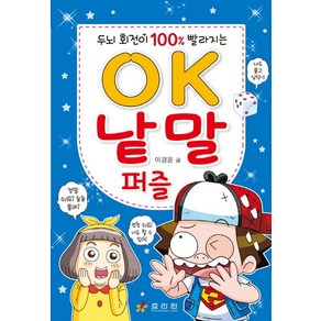 두뇌 회전이 100% 빨라지는OK 낱말 퍼즐, 효리원, 이경윤